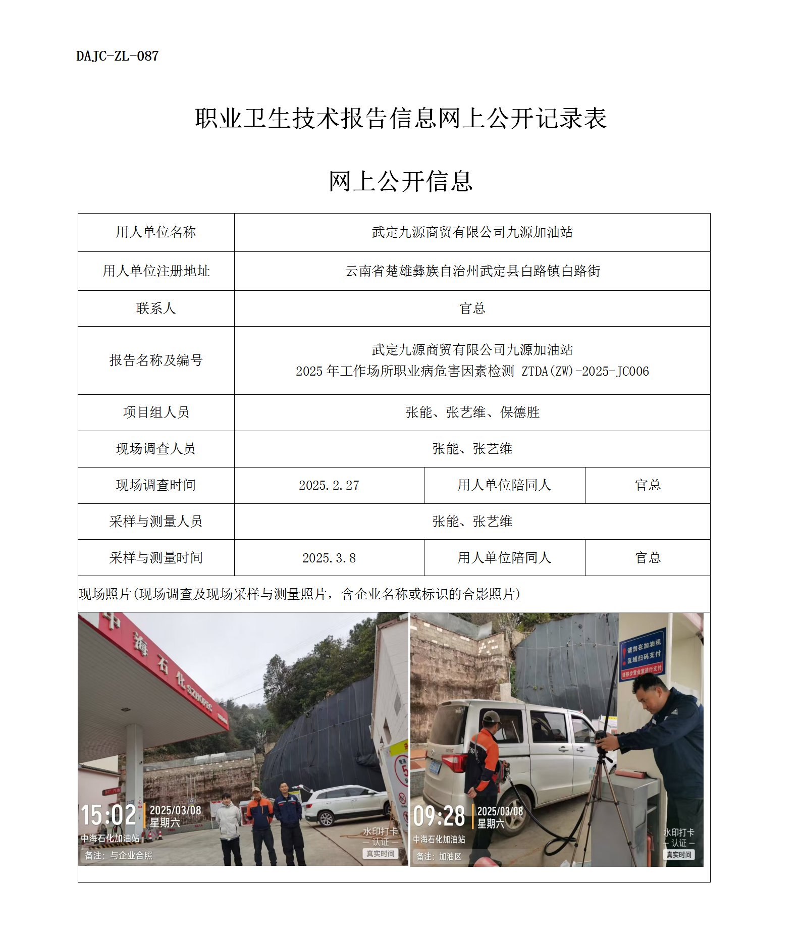 公示-JC006--武定九源商貿(mào)有限公司九源加油站2025年工作場所職業(yè)病危害因素檢測評價(jià)網(wǎng)上公開信息_01.png