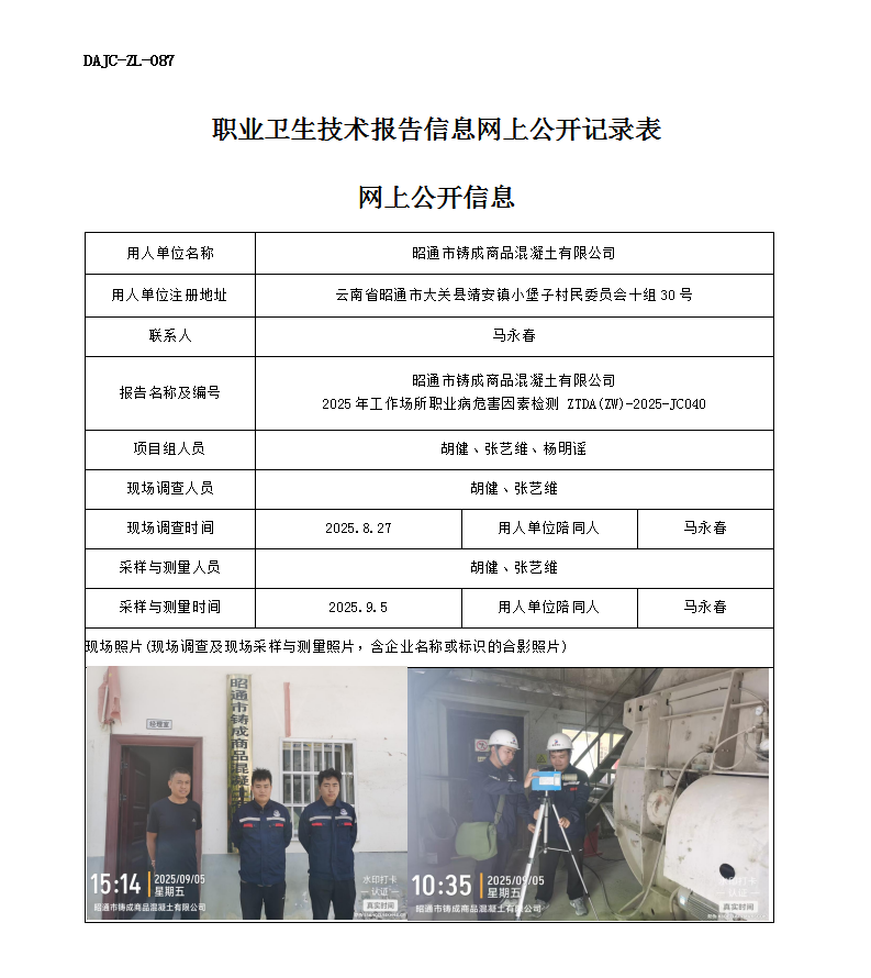 公示-JC040-昭通市鑄成商品混凝土有限公司2025年工作場所職業病危害因素檢測網上公開信息_01.png